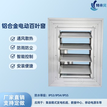 IP54/IP55集裝箱式發(fā)電機組電動百葉窗