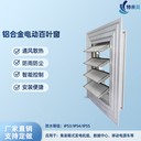 IP54/IP55發(fā)電機(jī)組電動(dòng)百葉窗通風(fēng)散熱百葉窗