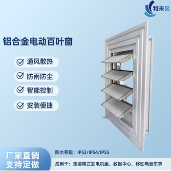 箱式車載電動(dòng)、手動(dòng)通風(fēng)防雨、單、雙層百葉窗
