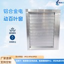 直流負(fù)載箱鋁合金電動(dòng)百葉窗防雨防塵通風(fēng)散熱