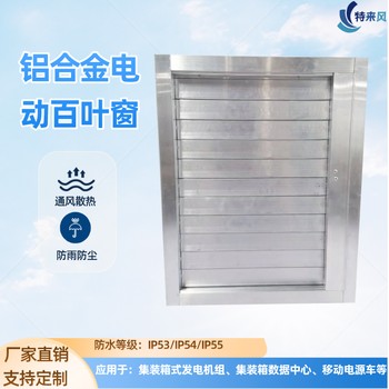直流負載箱鋁合金電動百葉窗防雨防塵通風散熱