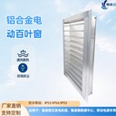 特來(lái)風(fēng)柴發(fā)集裝箱鋁合金電動(dòng)百葉窗防雨防塵
