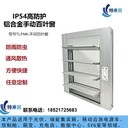 數(shù)據(jù)中心鋁合金材質(zhì)IP54電動百葉窗防雨濾塵