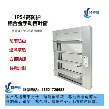數(shù)據(jù)中心鋁合金材質(zhì)IP54電動百葉窗防雨濾塵