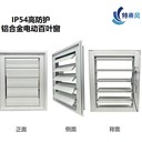 鋁合金手電一體百葉窗手動/電動雙控，緊急通風(fēng)保障