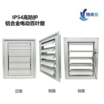 鋁合金手電一體百葉窗手動/電動雙控，緊急通風保障