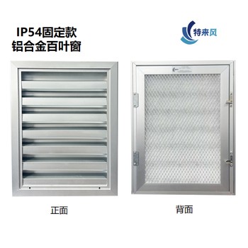 耐腐蝕鋁合金IP54百葉窗出口設(shè)備集裝箱防雨防塵通風(fēng)散熱佳選