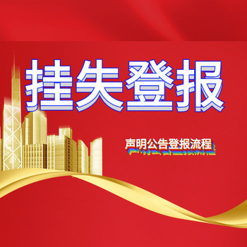 山東法制報(bào)聲明登報(bào)