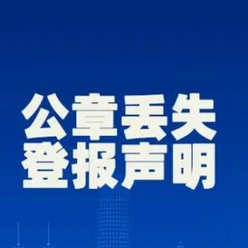 北京日?qǐng)?bào)人名章掛失登報(bào)