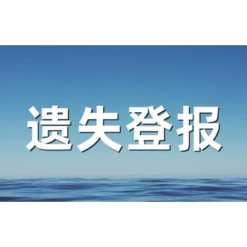證券時報遺失聲明登報怎么收費