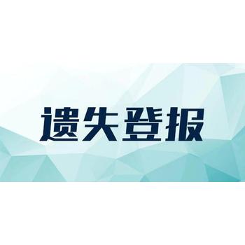 深圳特區(qū)報(bào)遺失聲明聯(lián)系電話