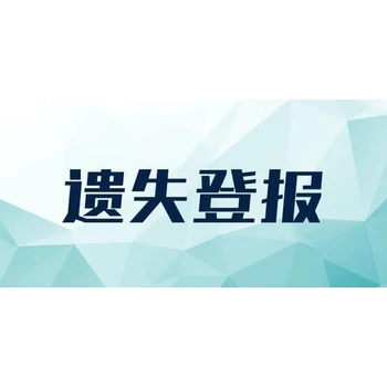 證券時報遺失聲明登報怎么收費