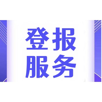 深圳商報(bào)聲明登報(bào)怎么收費(fèi)