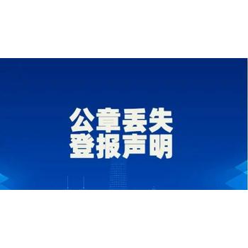 重慶商報(bào)遺失登報(bào)價(jià)格