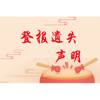 重慶商報(bào)道歉聲明登報(bào)聯(lián)系電話