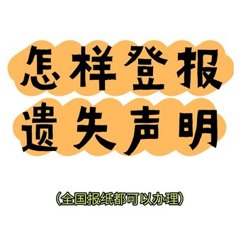 新京報(bào)遺失聲明聯(lián)系電話