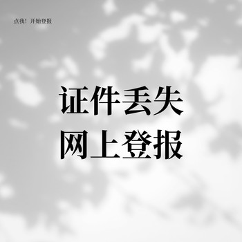 新京報(bào)遺失聲明聯(lián)系電話