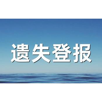 新京報(bào)遺失聲明聯(lián)系電話