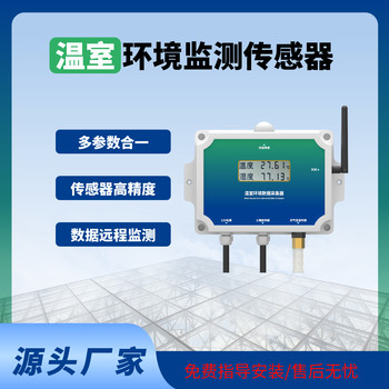 溫室傳感器智能監(jiān)測(cè)溫室大棚溫室物聯(lián)網(wǎng)系統(tǒng)