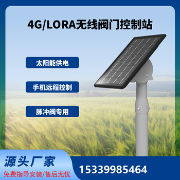 無線閥門控制器太陽能智能無線閥門控制器電磁閥4G遠(yuǎn)程控制灌溉