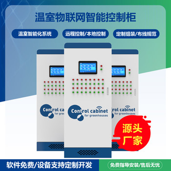 智慧農(nóng)業(yè)物聯(lián)網(wǎng)系統(tǒng)智能控制柜溫室大棚手機(jī)電腦遠(yuǎn)程控制自動(dòng)化