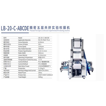 精密五層共擠實(shí)驗(yàn)吹膜機(jī)LB-20-C-ABCDE
