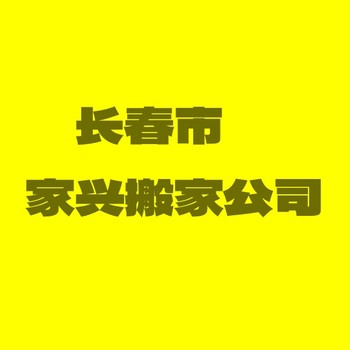 長春市寬城區(qū)搬家公司，長春市綠園區(qū)搬家公司