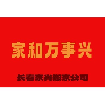 長春市高新區(qū)搬家公司，長春市搬家公司