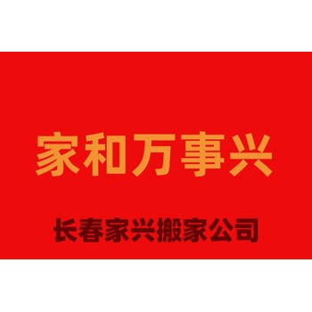長春市寬城區(qū)搬家公司，長春市綠園區(qū)搬家公司