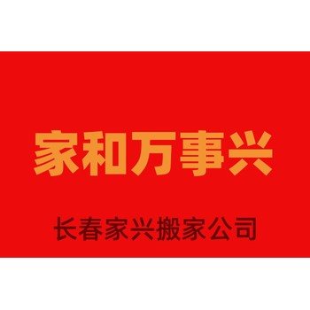 長春市寬城區(qū)搬家公司，長春市綠園區(qū)搬家公司