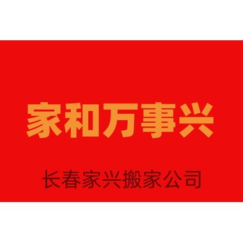長春市高新區(qū)搬家公司哪家好？