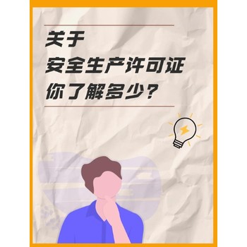 建筑安全生產(chǎn)許可證辦理咨詢