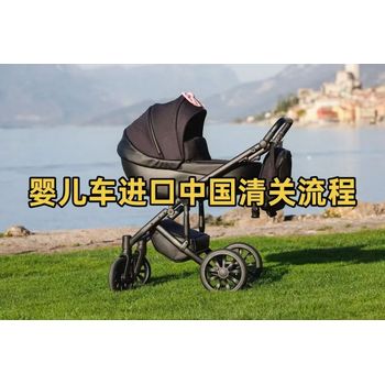 嬰兒車進口中國清關(guān)流程詳解