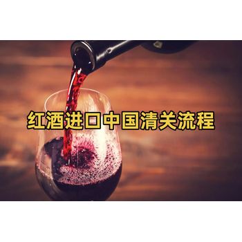 進口紅酒中國清關(guān)流程詳解（七步通關(guān)）