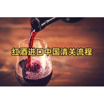 進(jìn)口紅酒中國清關(guān)流程詳解（七步通關(guān)）
