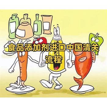 食品添加劑進口中國清關(guān)流程指南