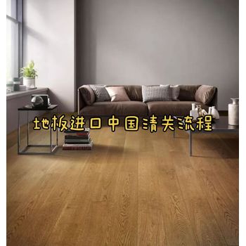 地板進口中國清關(guān)流程指南