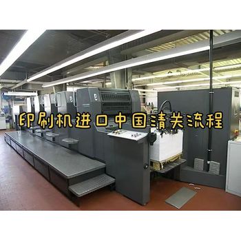印刷機進口中國清關(guān)流程指南