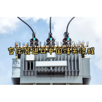 變壓器進(jìn)口中國清關(guān)流程