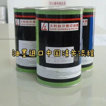 油墨進口中國清關(guān)流程指南