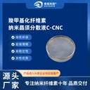 羧甲基化纖維素納米晶須C-CNC源頭工廠,專注納米纖維素十年