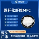 微纖化纖維素MFC膏狀源頭工廠,纖維素納米紙,造紙增強(qiáng)