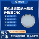 磺化纖維素納米晶須CNC分散液丨源頭工廠(chǎng),專(zhuān)注納米纖維素十年