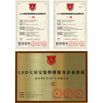 LED大屏安裝維修服務(wù)企業(yè)資質(zhì)證書怎么申報