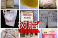 阿拉善盟回收氯磺化油漆-回收庫存樹脂-當面交易