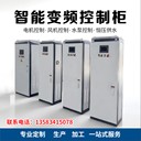 德州PLC控制柜廠家控制柜定制