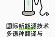 國(guó)際新能源技術(shù)的多語(yǔ)言翻譯收費(fèi)標(biāo)準(zhǔn)