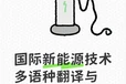 国际新能源技术的多语言翻译收费标准