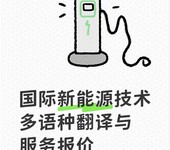 國際新能源技術(shù)的多語言翻譯收費標(biāo)準(zhǔn)