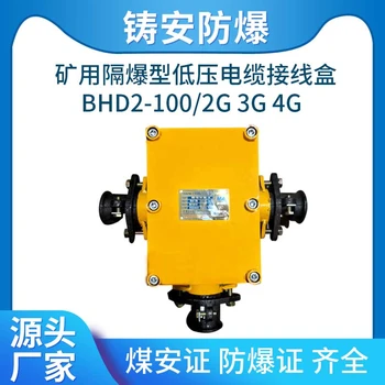 BHD2-100/1140(660)-2G矿用隔爆型低压电缆接线盒100A234G